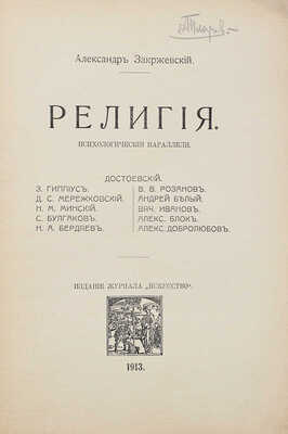 Закржевский А. Религия. Психологические параллели. Киев: Изд. журнала «Искусство», 1913.